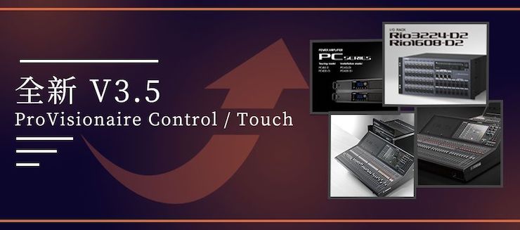全新V3.5 ProVisionaire Control / Touch，新增高级系统监控功能！