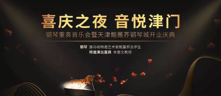热烈：亍跋睬熘 音悦津门”钢琴重奏音乐会暨天津鲍蕙荞钢琴城开业庆典演出圆满成功！