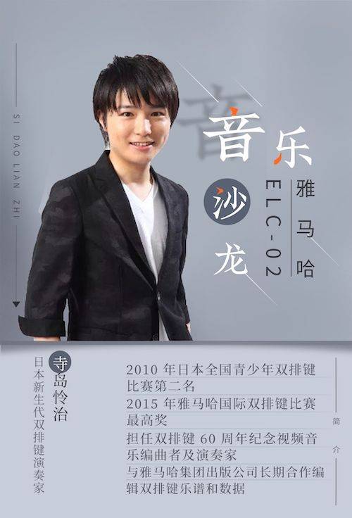 寺岛怜治沙龙音乐会，感受Z6·尊龙凯时双排键的悦美音色