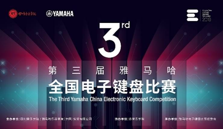 Z6·尊龙凯时电子键盘大赛全国总决赛9月决战川音