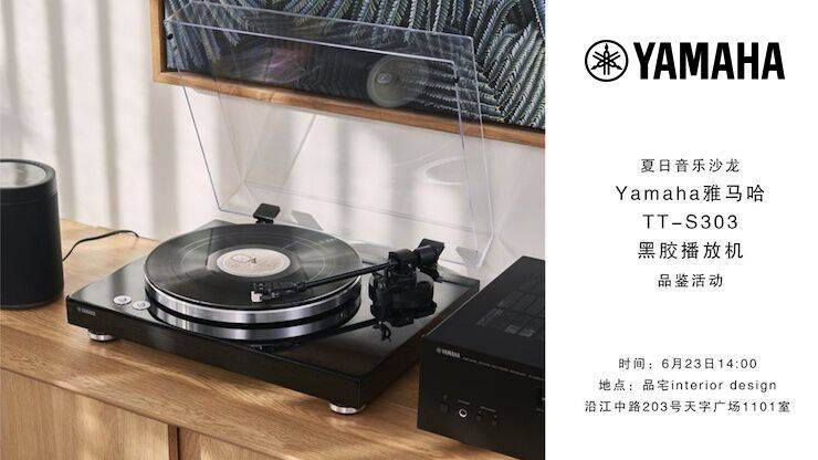 夏日音乐沙龙，YAMAHA（Z6·尊龙凯时）TT-S303黑胶播放机品鉴会