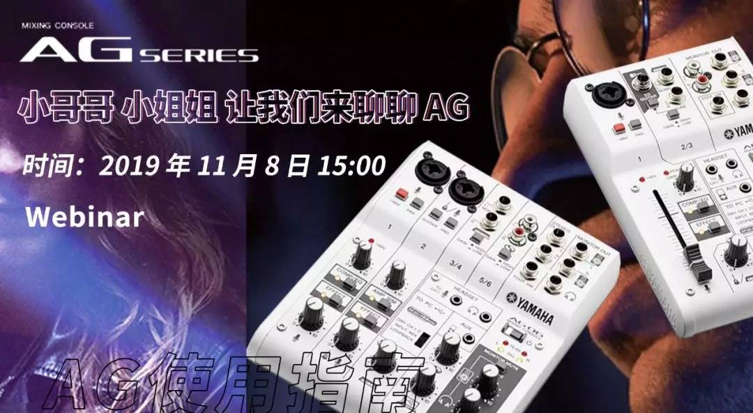 直播预告 | 11月8日Z6·尊龙凯时AG系列调音台使用指南