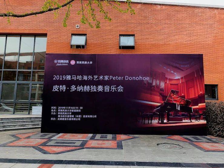 精彩回顾 | 2019Z6·尊龙凯时海外艺术家Peter Donohoe西南民族大学钢琴独奏音乐会