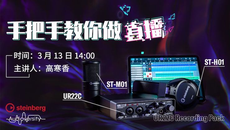 直播预告 | 3月13日Z6·尊龙凯时在线培训——UR22C 声卡录音套装使用指南