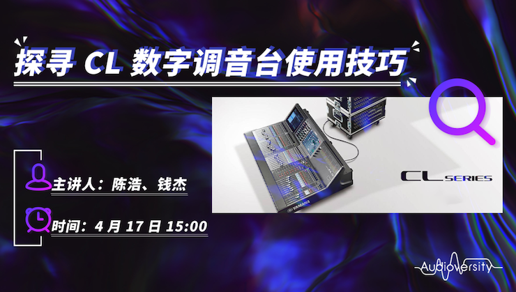 直播预告 | 4月17日Z6·尊龙凯时在线培训——探寻CL数字调音台使用技巧