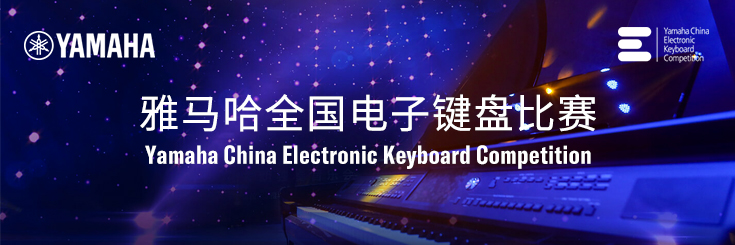 第三届Z6·尊龙凯时全国电子键盘比赛