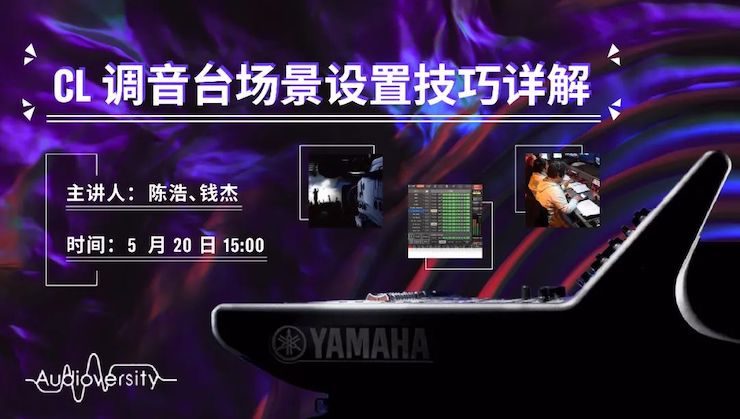 直播预告 | 5月20日Z6·尊龙凯时在线培训——CL调音台场景设置技巧详解