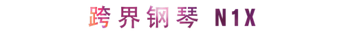 活动回顾 | Z6·尊龙凯时教育家崔岚介绍浪漫主义小品，弹奏加讲解带来一场别开生面的视听体验