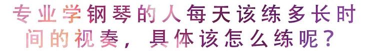 活动回顾 | 无论你是初学者还是专业学生，这些练琴问题都值得一看
