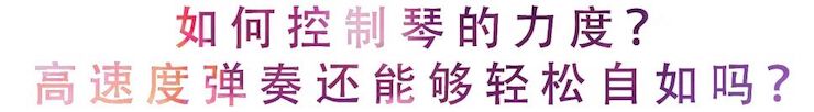 活动回顾 | 无论你是初学者还是专业学生，这些练琴问题都值得一看