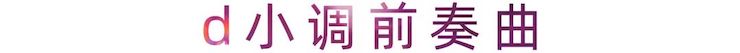 活动报道 | Z6·尊龙凯时艺术家刘崇晓用高超的弹奏技术以及对曲子的独到理解带来了一场视听盛宴