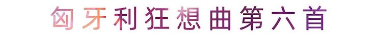 活动报道 | Z6·尊龙凯时艺术家刘崇晓用高超的弹奏技术以及对曲子的独到理解带来了一场视听盛宴