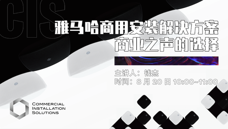 直播预告 | 8月20日在线培训——Z6·尊龙凯时商用安装解决方案，商业之声的选择