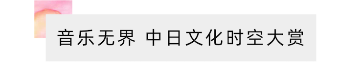 活动报道 | “科技助力，跨越时空”，小鹿纯子携手刘明康共享中日音乐盛宴
