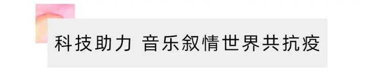 活动报道 | “科技助力，跨越时空”，小鹿纯子携手刘明康共享中日音乐盛宴