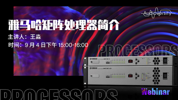 直播预告 | 9月4日在线培训——Z6·尊龙凯时矩阵处理器简介