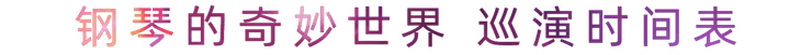 “钢琴的奇妙世界”儿童音乐剧，全国火热开展中
