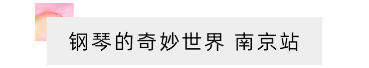 “钢琴的奇妙世界”儿童音乐剧，全国火热开展中