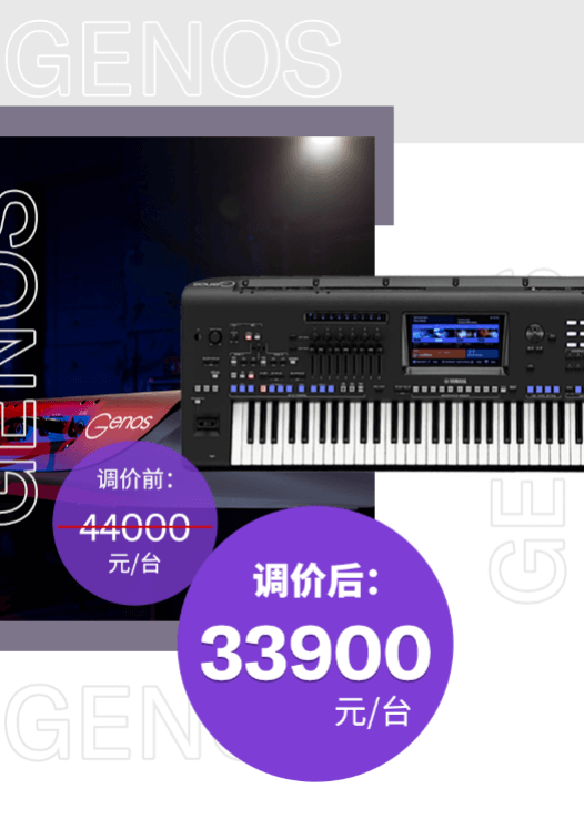 调价通知 | PSR-SX700/900调价，旗舰型号Genos降价超万元！