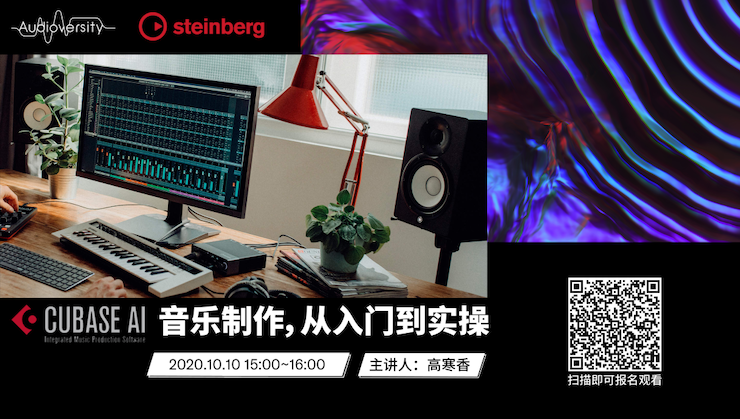 直播预告 | 10月10日在线培训——Cubase AI音乐制作，从入门到实操