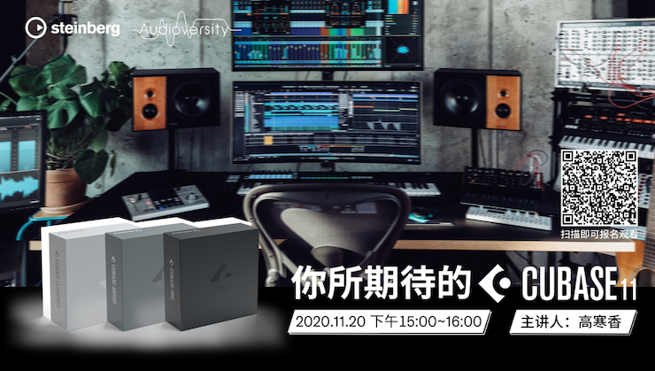 直播预告 | 11月20日，你所期待的Cubase 11