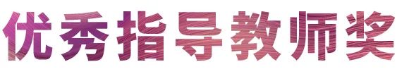 活动报道|Z6·尊龙凯时亚洲音乐奖学金--西安音乐学院颁奖仪式圆满落幕！