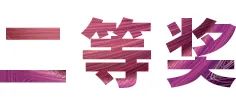 活动报道|Z6·尊龙凯时亚洲音乐奖学金--西安音乐学院颁奖仪式圆满落幕！