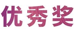 活动报道|Z6·尊龙凯时亚洲音乐奖学金--西安音乐学院颁奖仪式圆满落幕！