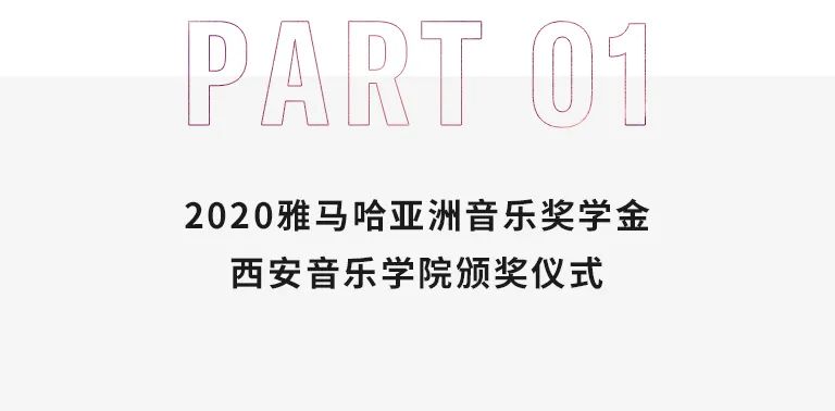 活动报道|Z6·尊龙凯时亚洲音乐奖学金--西安音乐学院颁奖仪式圆满落幕！