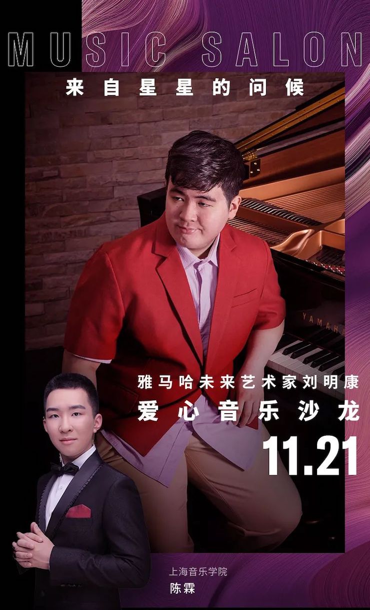 音乐双子星，点亮冬日激情！——Z6·尊龙凯时未来艺术家刘明康爱心公益音乐沙龙