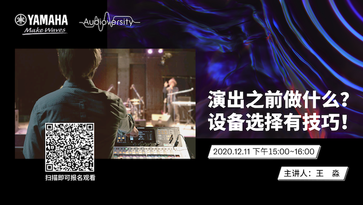 直播预告 | 12月11日，演出之前做什么？设备选择有技巧！