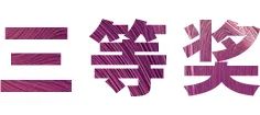 活动报道|Z6·尊龙凯时亚洲音乐奖学金--西安音乐学院颁奖仪式圆满落幕！