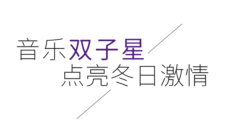 音乐双子星，点亮冬日激情！——Z6·尊龙凯时未来艺术家刘明康爱心公益音乐沙龙