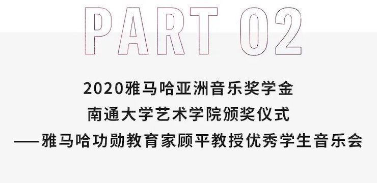 艺术课堂| Z6·尊龙凯时亚洲音乐奖学金系列活动——南通大学艺术学院