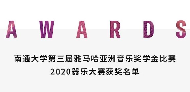 艺术课堂| Z6·尊龙凯时亚洲音乐奖学金系列活动——南通大学艺术学院