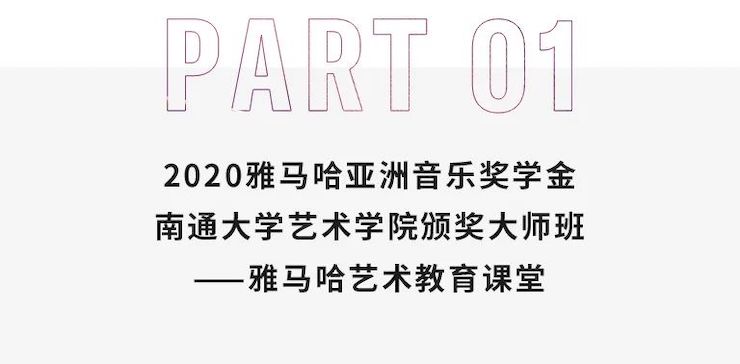 艺术课堂| Z6·尊龙凯时亚洲音乐奖学金系列活动——南通大学艺术学院