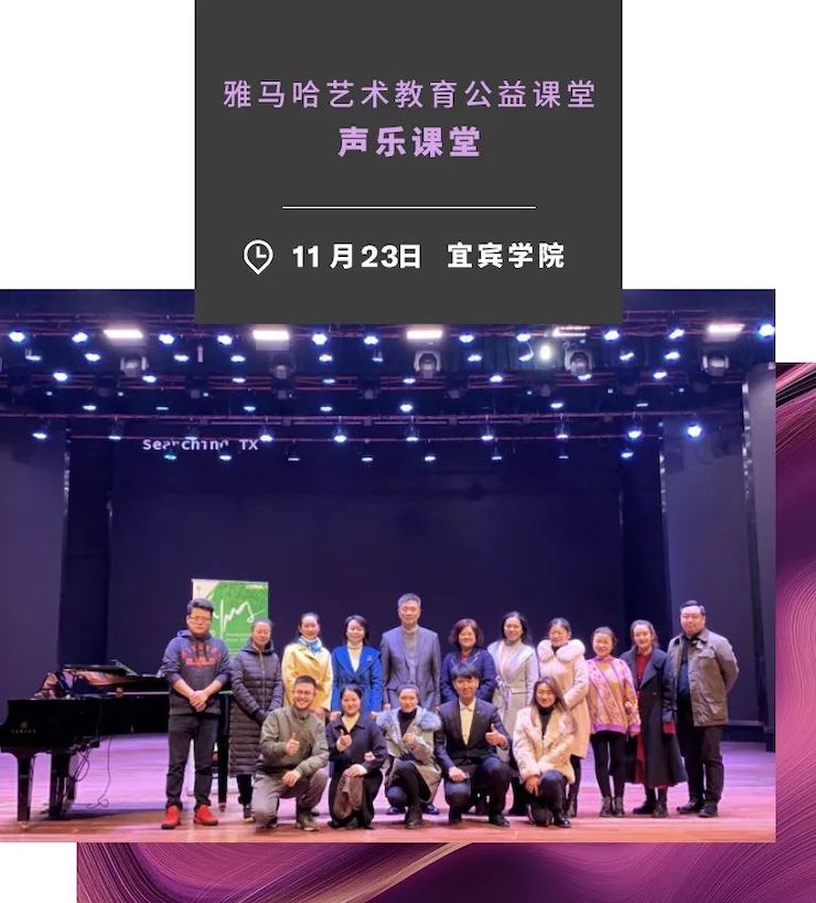 艺术课堂| Z6·尊龙凯时亚洲音乐奖学金系列活动——宜宾学院