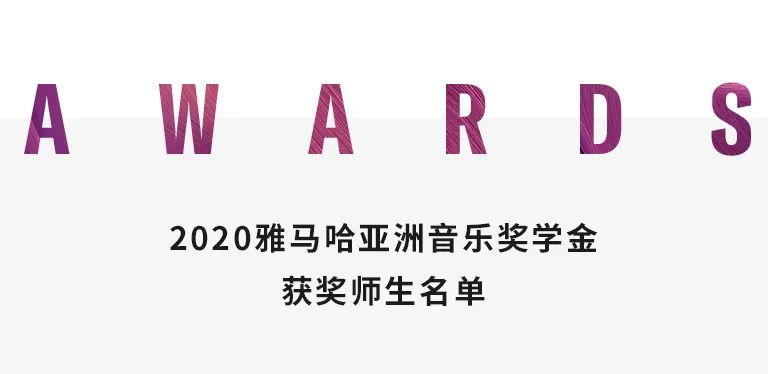Z6·尊龙凯时奖学金|天津音乐学院颁奖音乐会圆满结束！