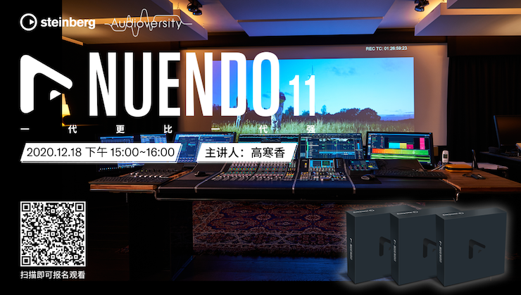 直播预告 | 12月18日，Nuendo 11，一代更比一代强！