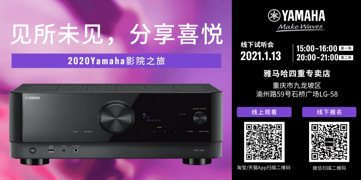 【活动预告】见所未见，分享喜悦~2020 Yamaha影院西南之旅