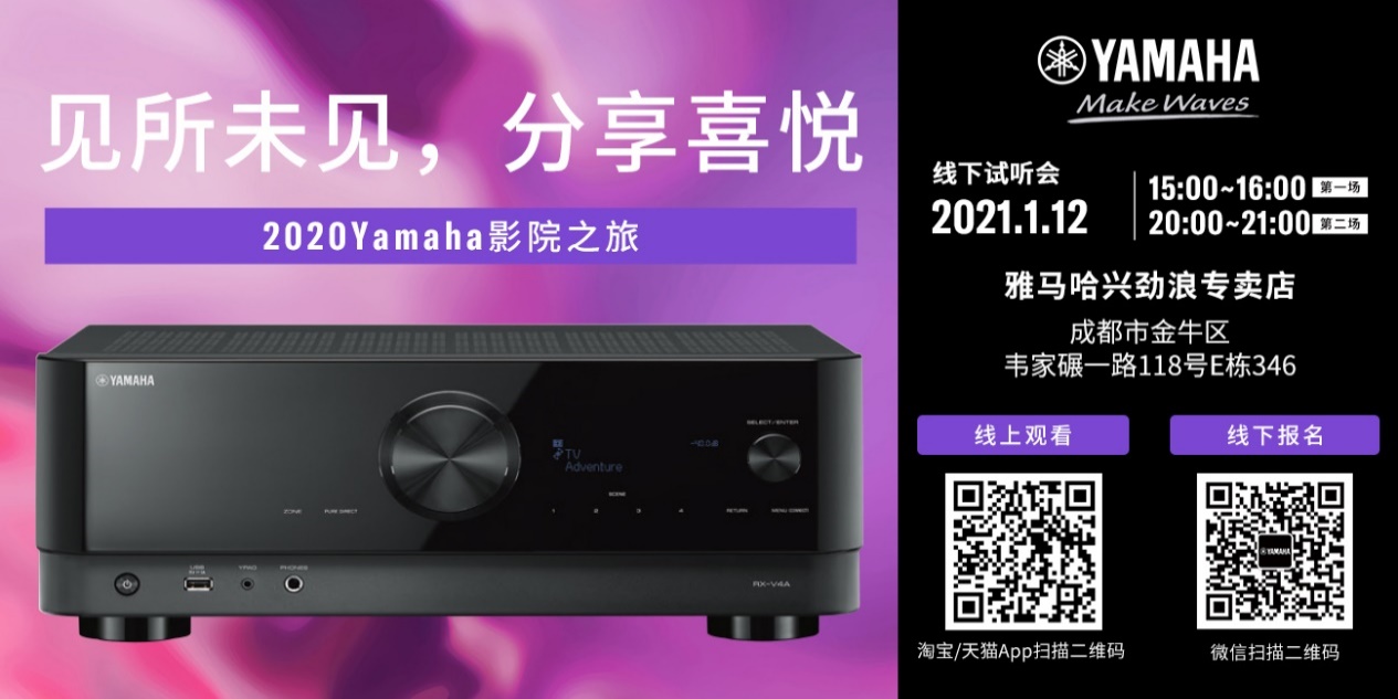 【活动预告】见所未见，分享喜悦~2020 Yamaha影院西南之旅