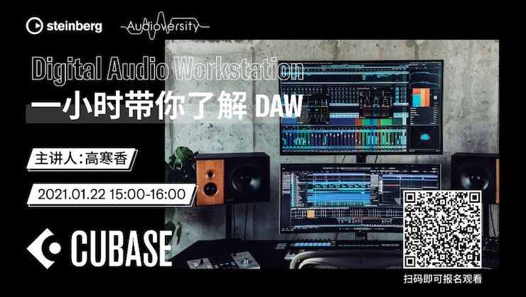 直播预告 | 1月22日，一小时带你了解 DAW 数字音频工作站！
