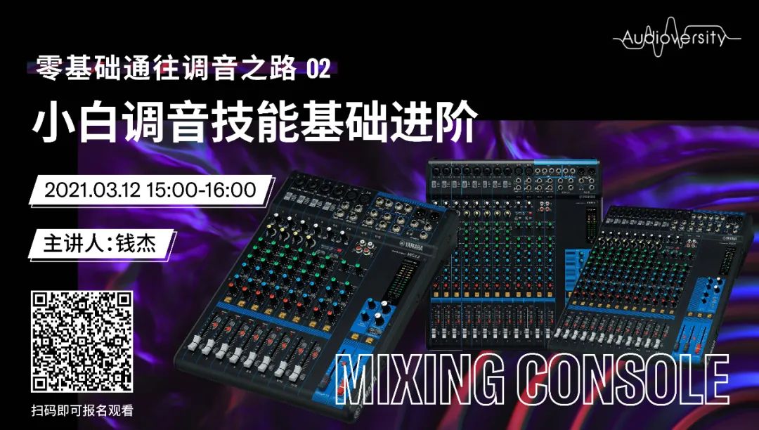 直播预告 | 3月12日，零基础通往调音之路（02）——小白调音技能基础进阶！