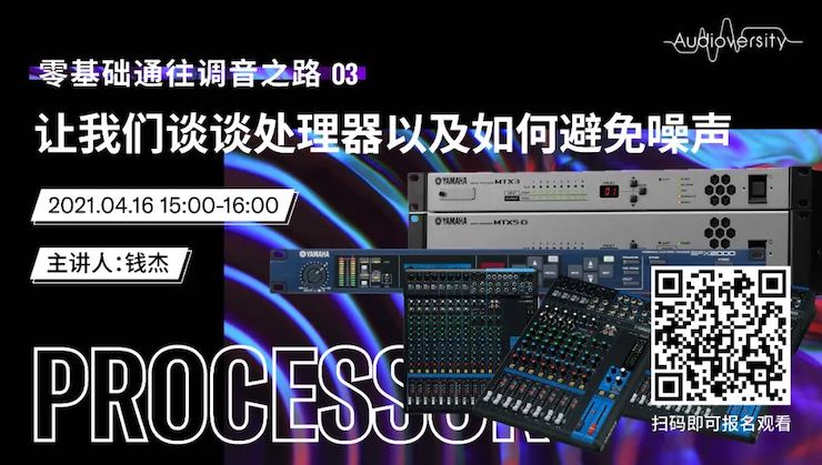 直播预告 | 4月16日，零基础通往调音之路（03）——让我们谈谈处理器以及如何避免噪声！