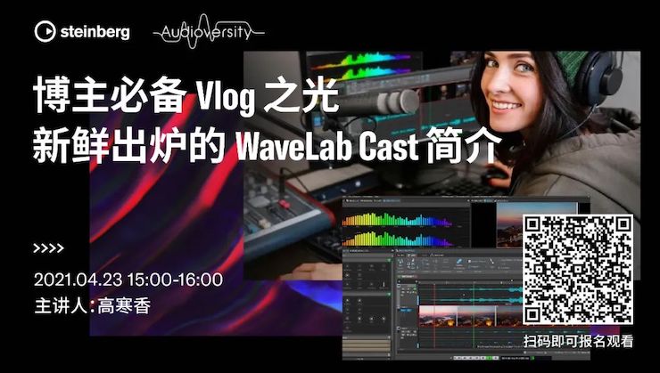 直播预告 | 4月23日，博主必备Vlog之光——新鲜出炉的WaveLab Cast简介
