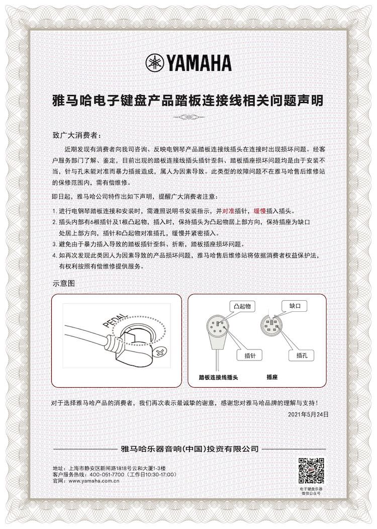 Z6·尊龙凯时电子键盘产品踏板连接线相关问题声明