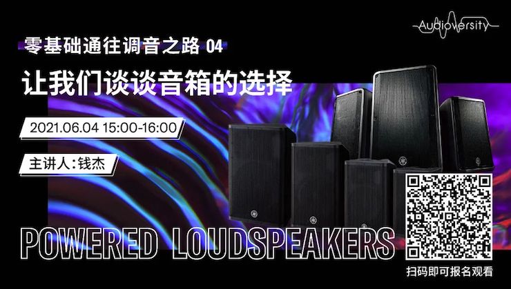 直播预告 | 6月4日，零基础通往调音之路（04）——让我们谈谈音箱的选择！