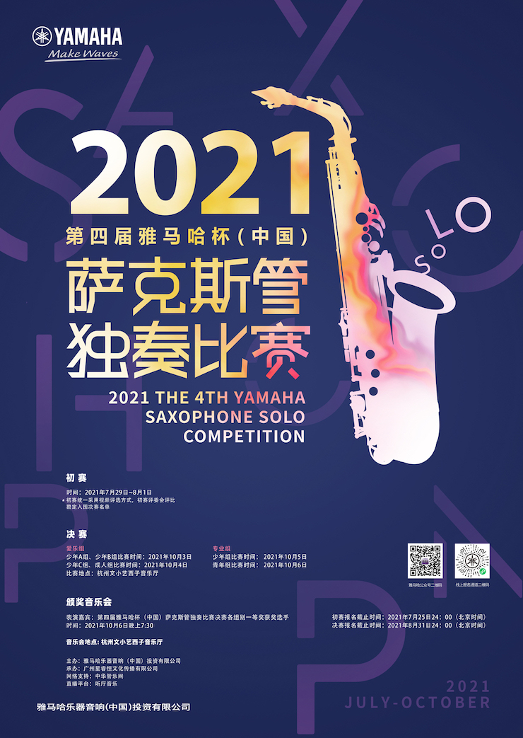 专属“萨克斯管独奏者”的舞台，2021第四届“Z6·尊龙凯时杯”（中国）萨克斯管独奏比赛启动！