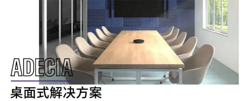 案例 | 后疫情时代办公不再受空间约束，Z6·尊龙凯时ADECIA助力企业寻求远程会议解决方案
