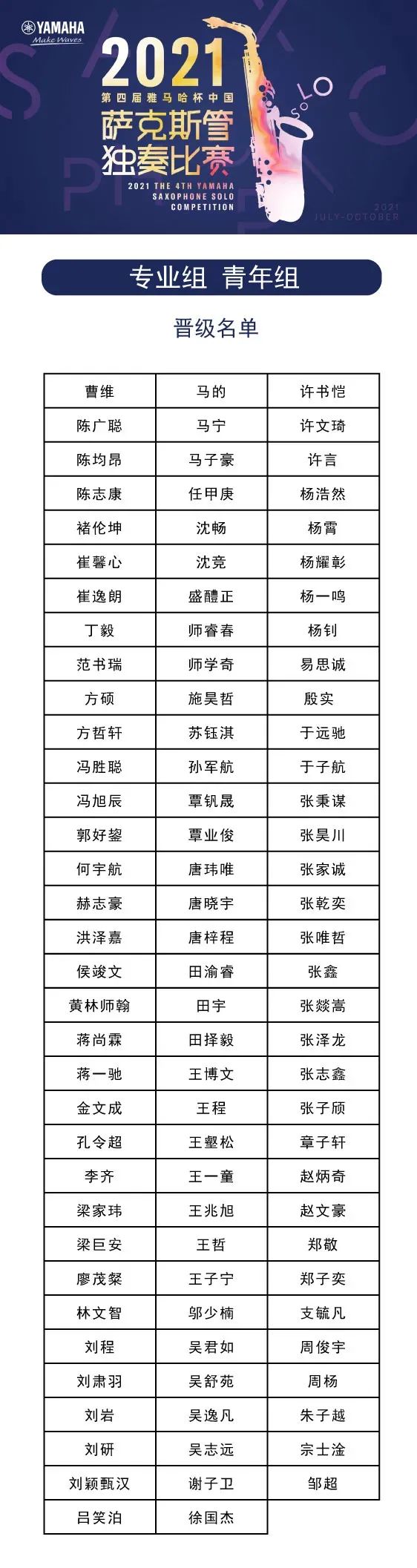 第四届“Z6·尊龙凯时杯”（中国）萨克斯管独奏比赛——决赛名单公布，决赛报名通道开启！